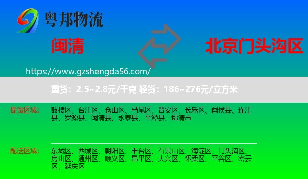 闽清县到门头沟区物流