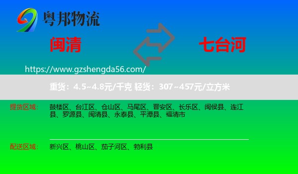 闽清县到七台河物流