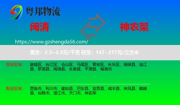 闽清县到神农架物流专线