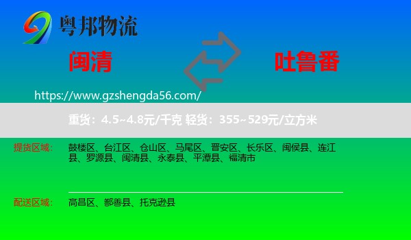 闽清县到吐鲁番物流