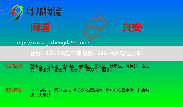 闽清县到兴安盟物流