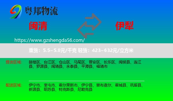 闽清县到伊犁物流