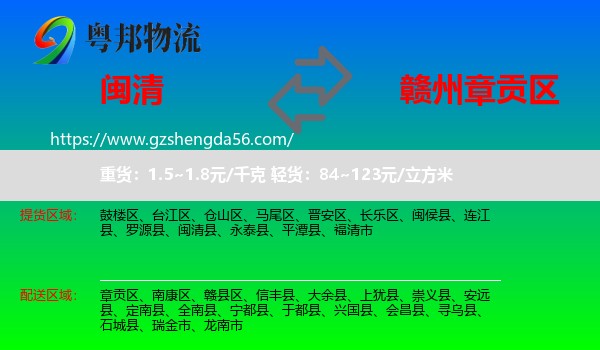 闽清县到章贡区物流专线