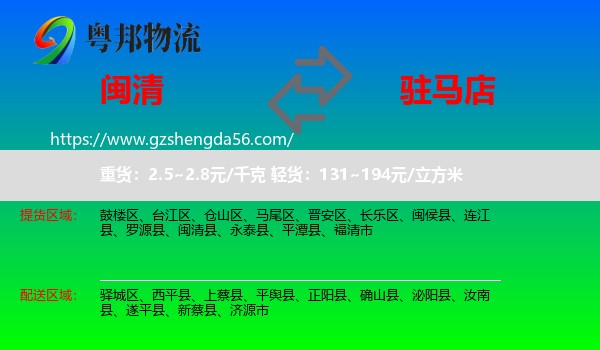 闽清县到驻马店物流