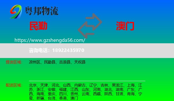 民勤县到澳门专线