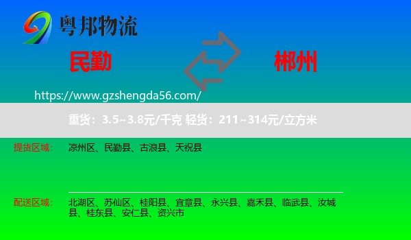 民勤县到郴州物流专线