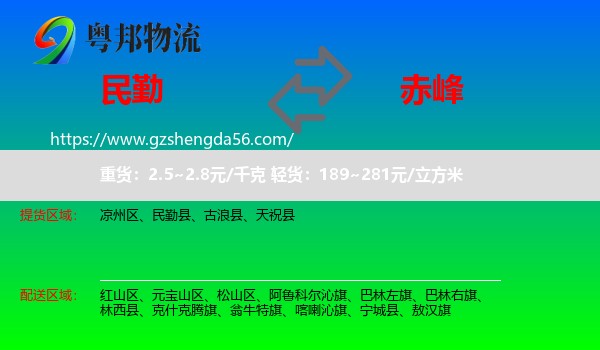 民勤县到赤峰物流专线