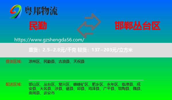 民勤县到丛台区物流专线