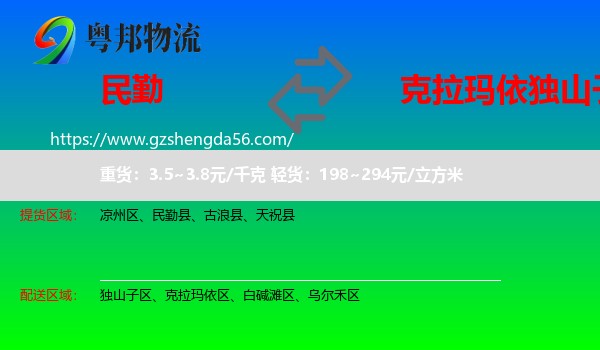 民勤县到独山子区物流专线