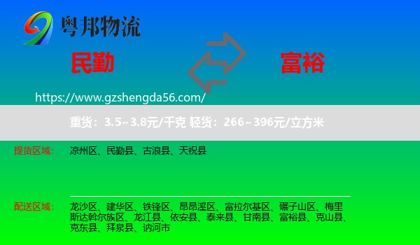 民勤县到富裕县物流专线