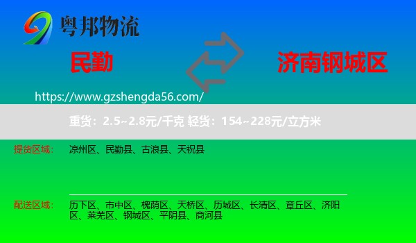 民勤县到钢城区物流专线