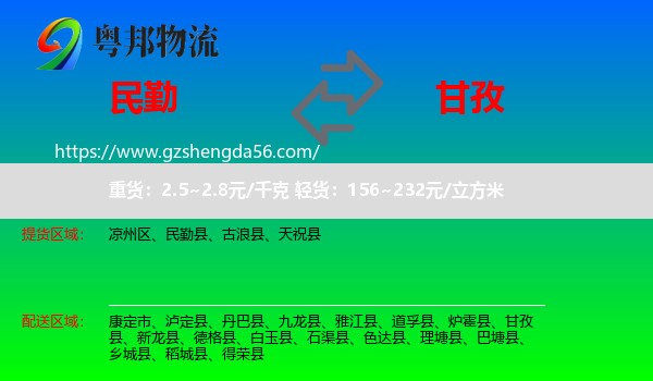民勤县到甘孜物流专线