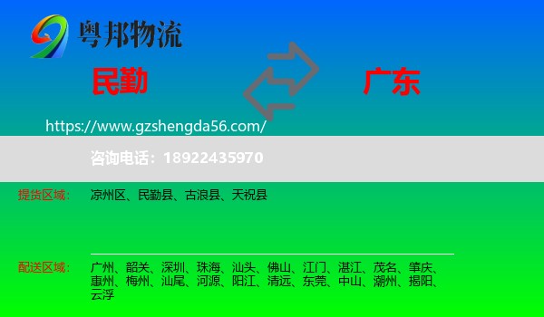 民勤县到广东物流专线