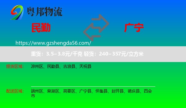 民勤县到广宁县物流专线