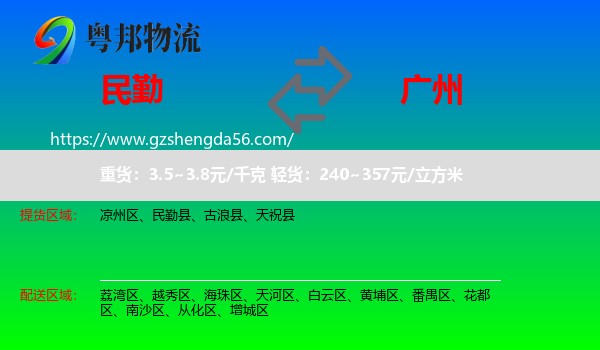 民勤县到广州专线