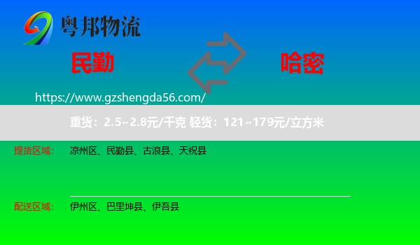 民勤县到哈密物流专线