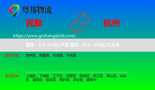 民勤县到杭州专线