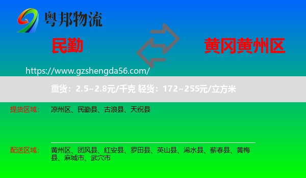 民勤县到黄州区物流专线