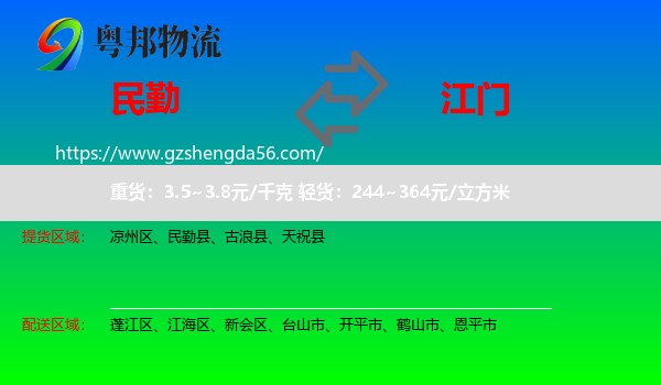 民勤县到江门物流专线