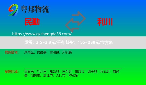 民勤县到利川市物流专线