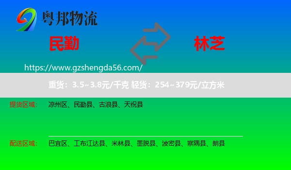 民勤县到林芝物流专线