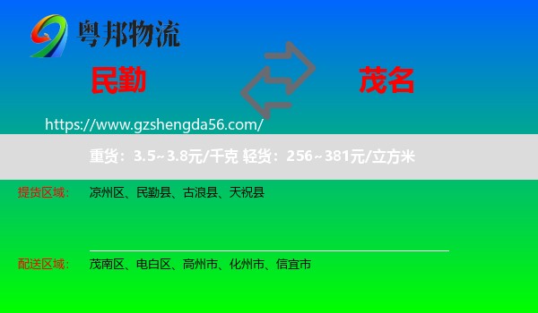 民勤县到茂名物流专线