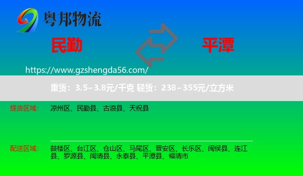 民勤县到平潭县物流专线