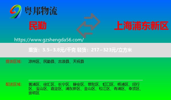 民勤县到浦东新区物流专线
