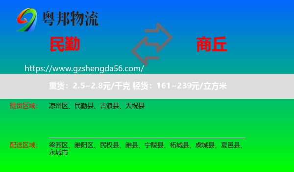民勤县到商丘物流专线