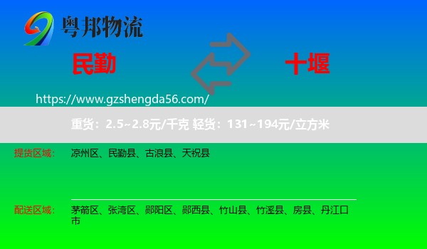 民勤县到十堰物流专线
