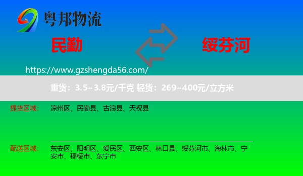 民勤县到绥芬河市物流专线