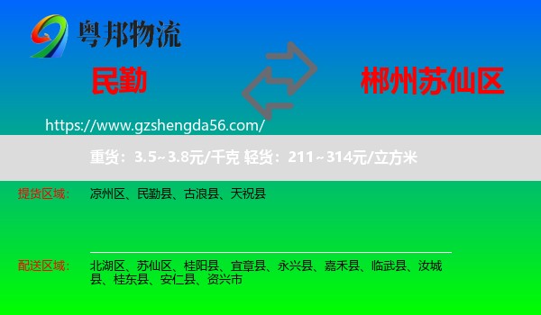 民勤县到苏仙区物流专线