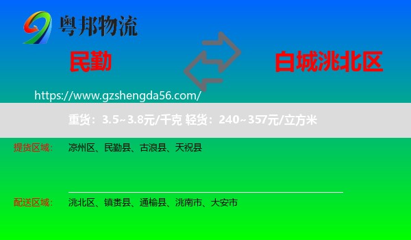 民勤县到洮北区物流专线