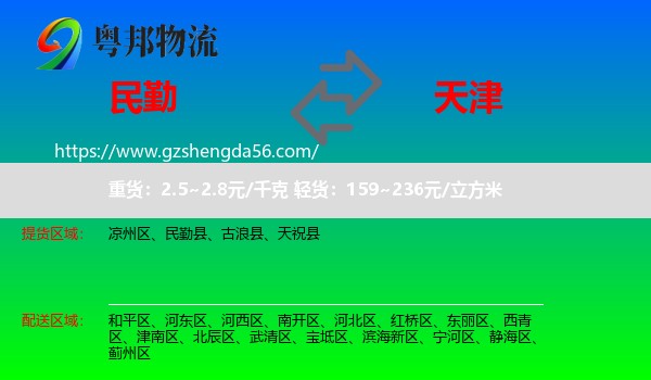 民勤县到天津专线