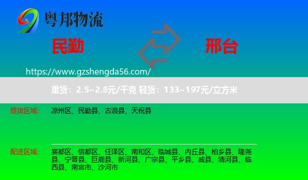 民勤县到邢台物流专线