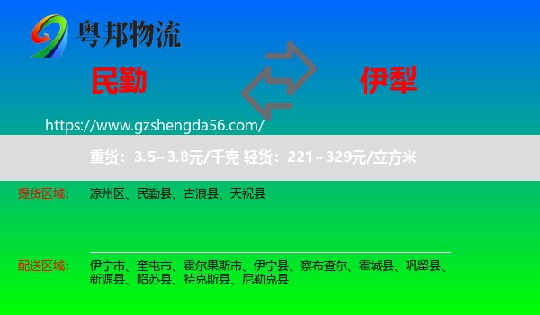 民勤县到伊犁物流专线