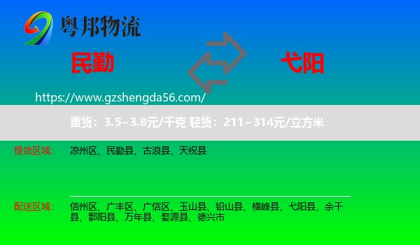 民勤县到弋阳县物流专线
