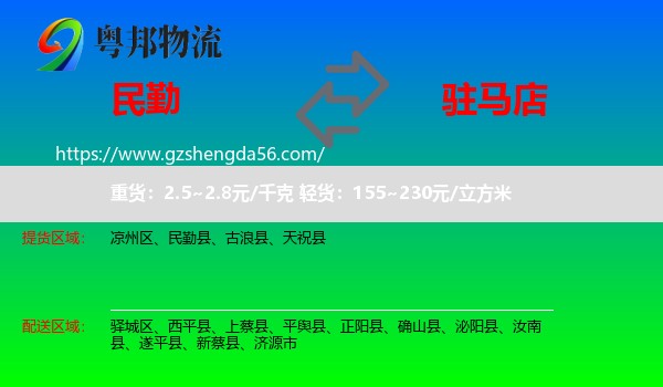 民勤县到驻马店物流专线