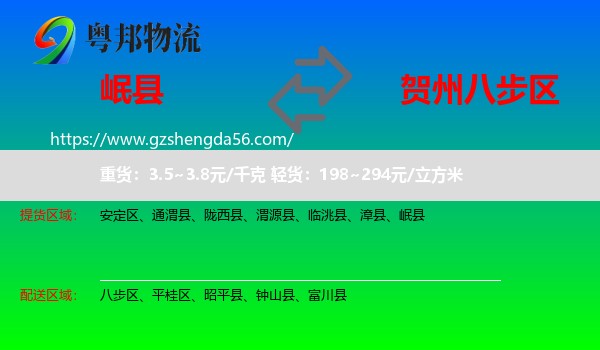 岷县到八步区物流专线