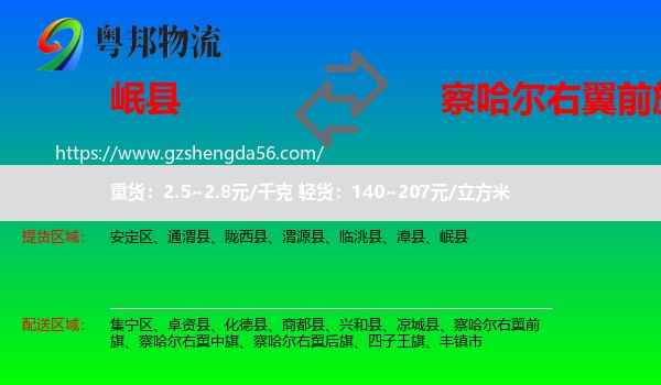 岷县到察哈尔右翼前旗物流专线