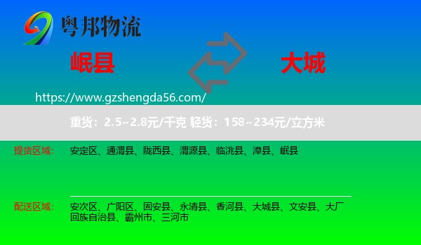 岷县到大城县物流专线
