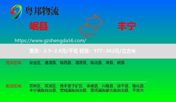 岷县到丰宁满族自治县物流专线