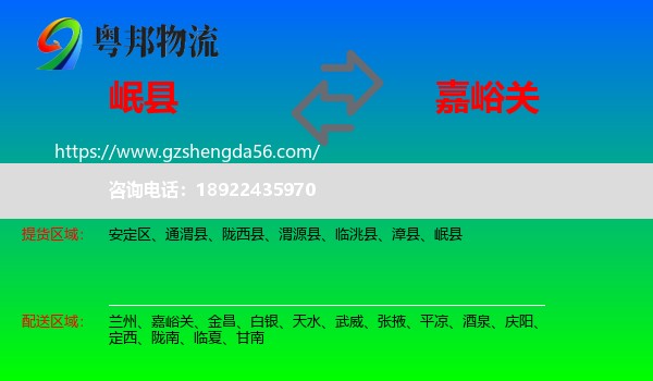 岷县到嘉峪关物流专线