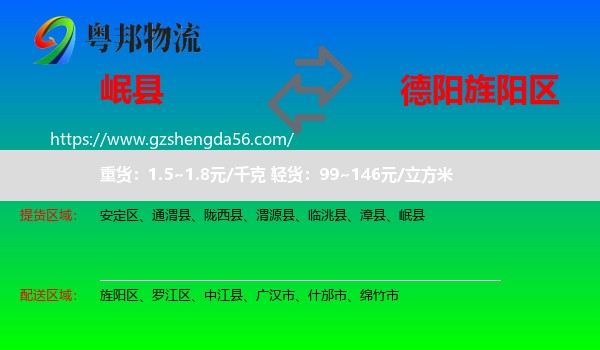 岷县到旌阳区物流专线