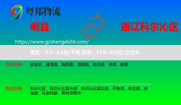 岷县到科尔沁区物流专线