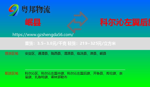 岷县到科尔沁左翼后旗物流专线