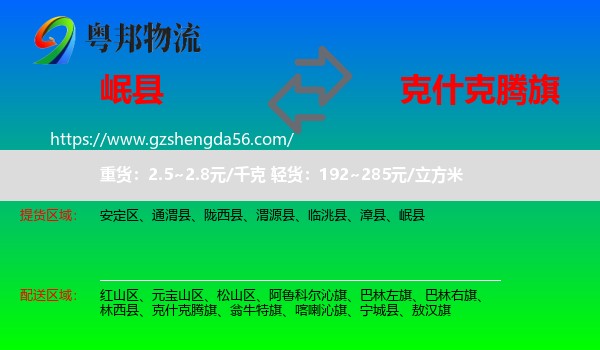 岷县到克什克腾旗物流专线