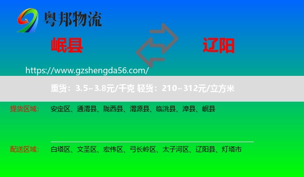 岷县到辽阳物流专线