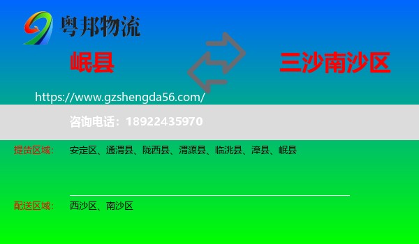 岷县到南沙区物流专线