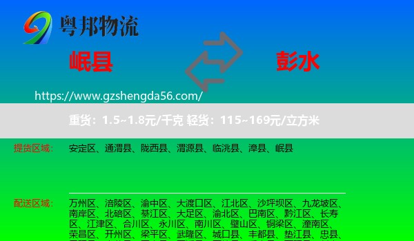 岷县到彭水县物流专线